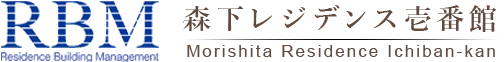 RBM、森下レジデンス壱番館