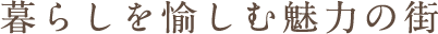 暮らしを愉しむ魅力の街