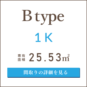 Bタイプ、１K、間取りの詳細を見る