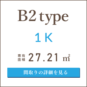 B2タイプ、１K、間取りの詳細を見る