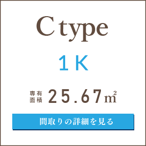Cタイプ、１K、間取りの詳細を見る