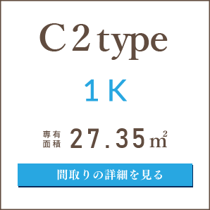 C2タイプ、１K、間取りの詳細を見る