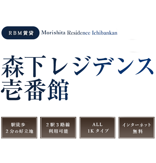 レジデンス・ビルディングマネジメント株式会社の賃貸、森下レジデンス壱番館。1Kタイプ。バイク置場・駐車場有。