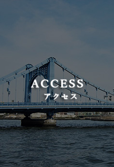 アクセス