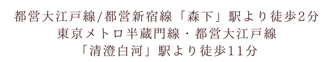 都営大江戸線/都営新宿線「森下」駅より徒歩2分