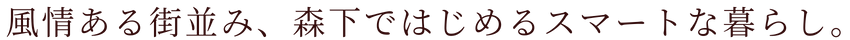 暖かい街並み、温もりを感じる暮らし